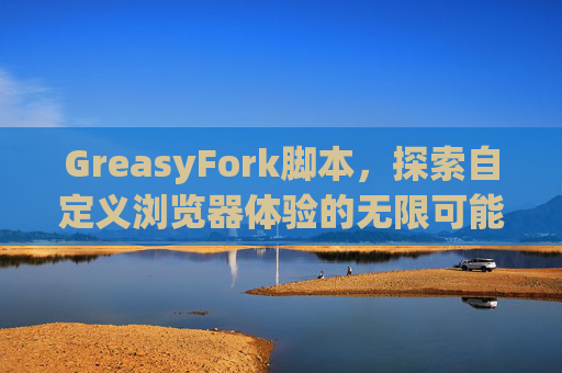 GreasyFork脚本，探索自定义浏览器体验的无限可能