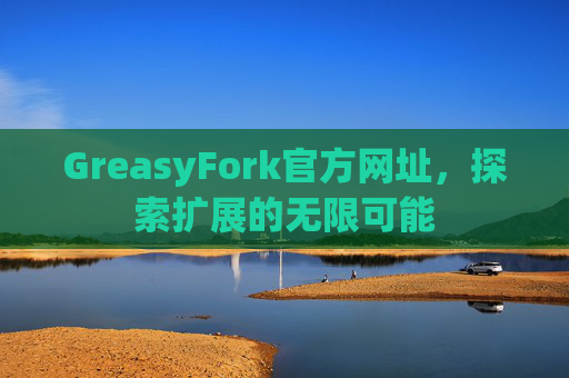 GreasyFork官方网址，探索扩展的无限可能