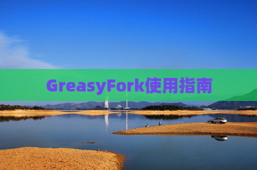 GreasyFork使用指南
